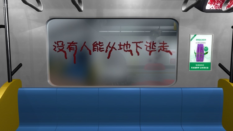 地铁-恐怖末班车 screenshot-5