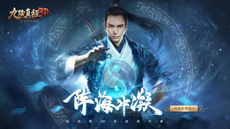 九阴真经3D screenshot-0