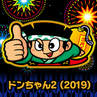 ドンちゃん2(2019)