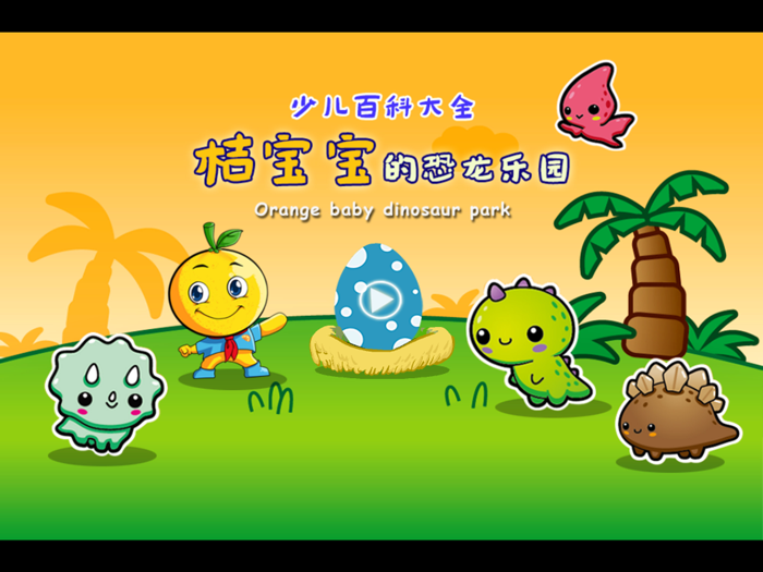 恐龙世界 桔宝宝百科