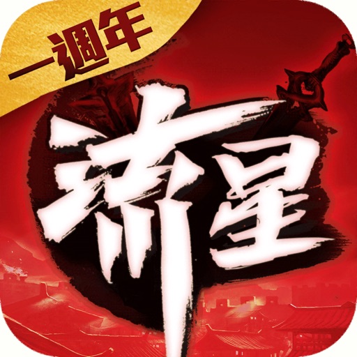 流星群俠傳:問劍峨眉