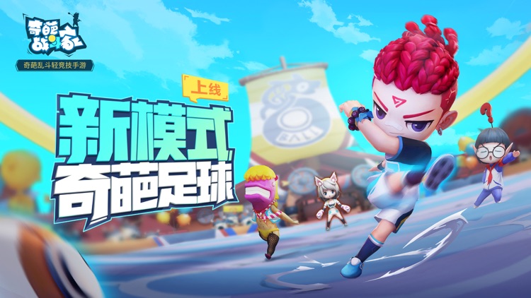 奇葩战斗家