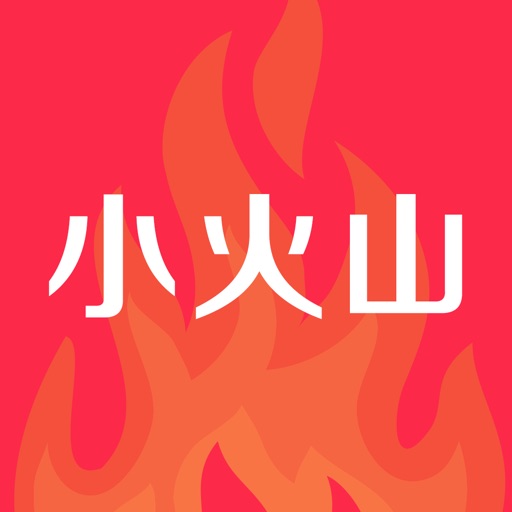 小火山