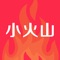 小火山各种好看好玩贴图