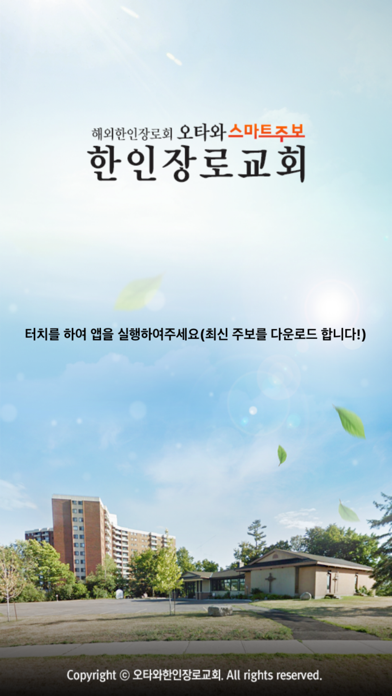 오타와한인장로교회 스마트주보 screenshot 2