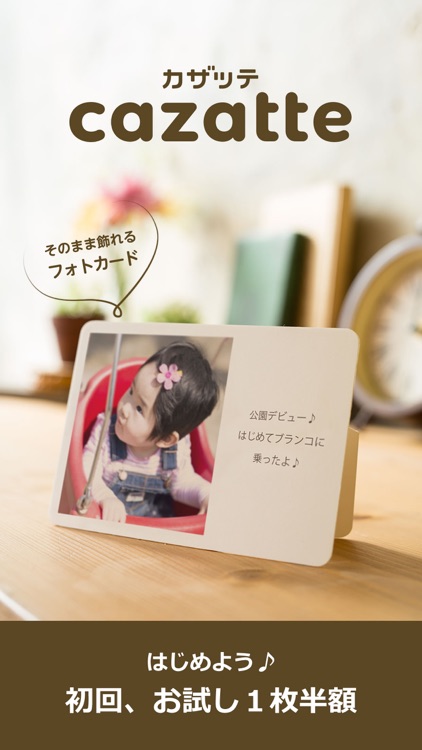 cazatte（カザッテ） - そのまま飾れるフォトカード