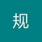 本软件为国家电网公司安规考试精心准备的最新考试题库。综合分析最新考试信息、把握近几年考试的发展。