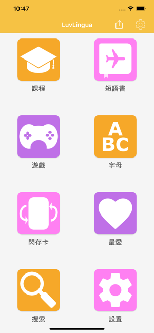 學法語 LuvLingua(圖1)-速報App