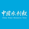 中国水利报