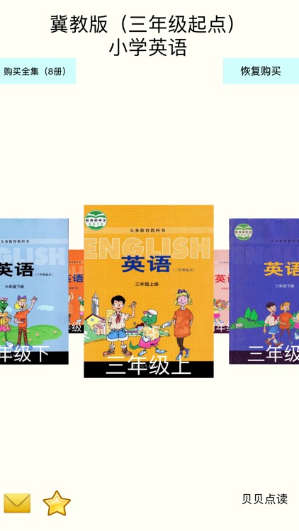 冀教版（三年级起点）小学英语点读学习机