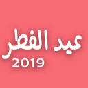 ملصقات تهاني عيد الفطر- 2019