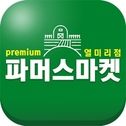 파머스마켓 열미리점