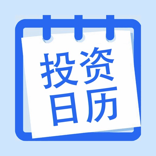 投资日历-新股申购、新股上市提醒 iOS App