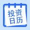 投资日历为您提供A股新股上市、新股申购、可转债、基金、债券、股票、新债申购、新债上市、A股分红、H股分红等信息，数据一目了然，让您及时把握投资机会，是规划策略和捕捉机遇不可缺少的工具。