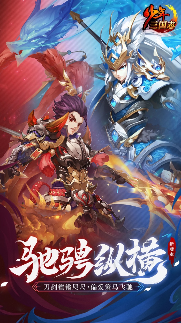 少年三国志-新版本「驰骋纵横」上线