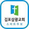 김포삼광교회 스마트주보