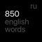 This app helps you to learn a list of the 850 simple words of the Basic English core vocabulary