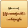Myanmar Orthography & Homonym