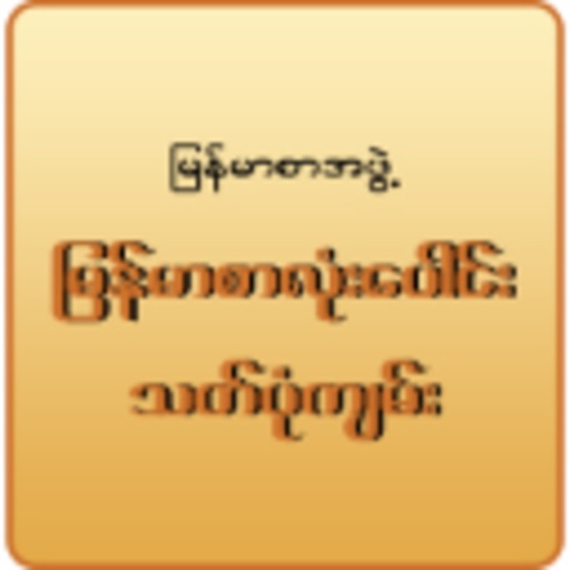 Myanmar Orthography & Homonym