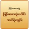 It is the second edition of Myanmar vocabularies compiled from the suggestion of public, adoptive vocabulary, onomatopoeic words, oral words without changing and extracting original words enacted in Myanmar Orthography by the Myanmar Language Commission