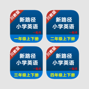 川教版新路径小学英语学习机12册全集 -一起点课本同步有声复读教材，一二三四五六年级上下册学霸必备神器