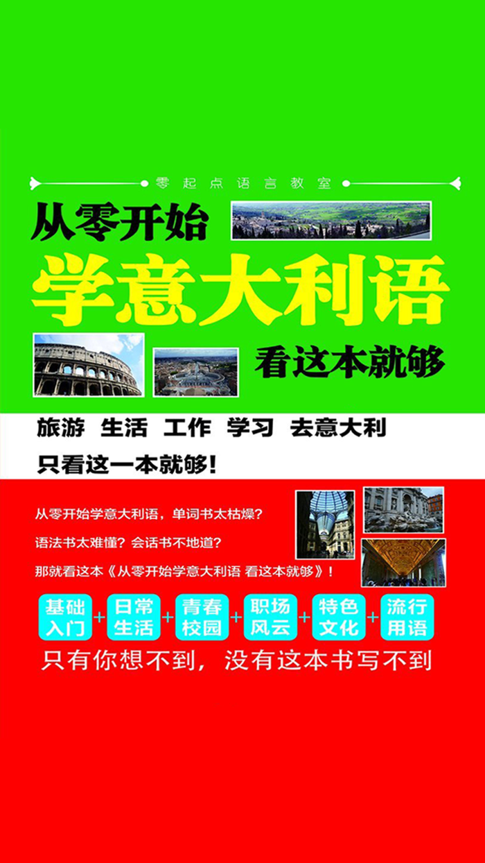 学意大利语中意双语版 -意语初级教程