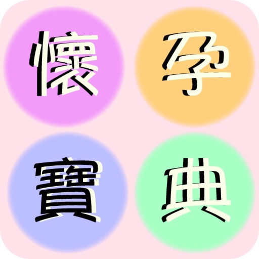 懷孕寶典（Here You Are）