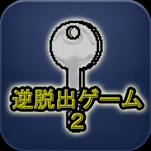 逆脱出ゲーム2 icon