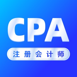 注册会计师cpa考试-注会考试通关神器