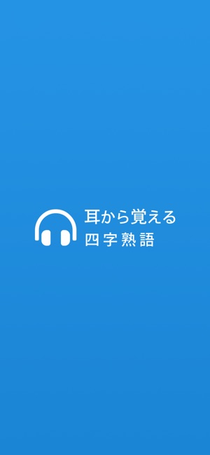 耳から覚える四字熟語 漢字検定対策に最適 On The App Store