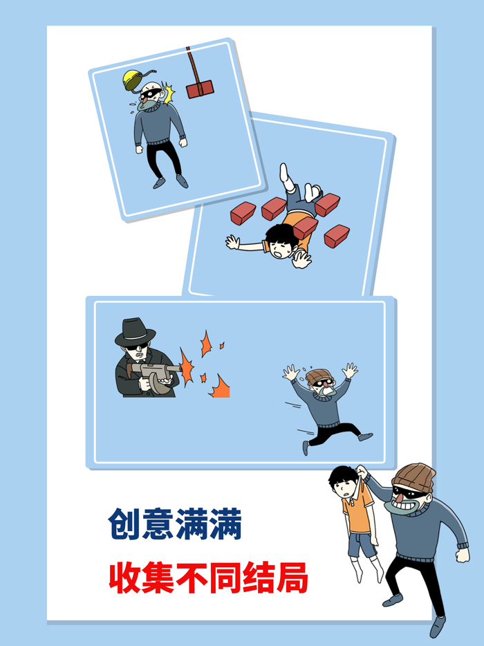 打败小偷-整蛊大作战