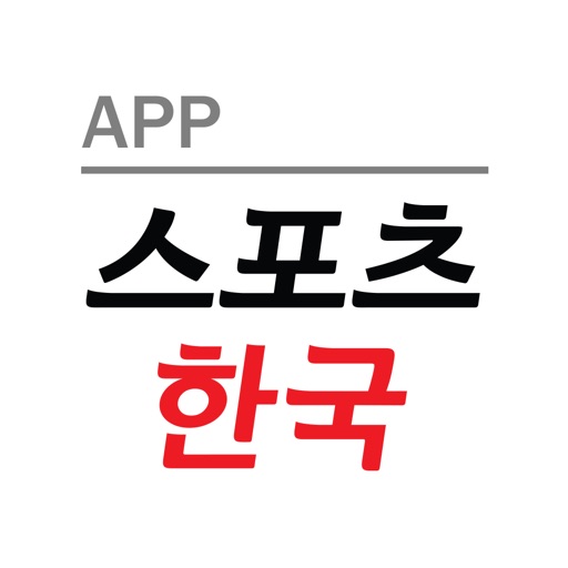 스포츠한국 App for iPhone