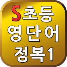 Activities of S초등영단어1