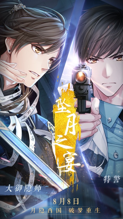 恋与制作人-坠月之宴 screenshot-6