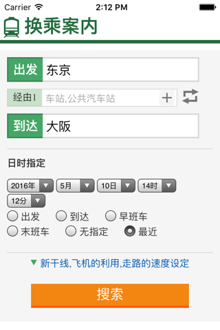 换乘案内 (中文版)日本交通查询工具 screenshot 2