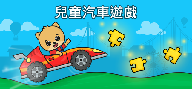 幼兒汽車遊戲 - 兒童早教啟蒙教育平台 2-5歲(圖1)-速報App