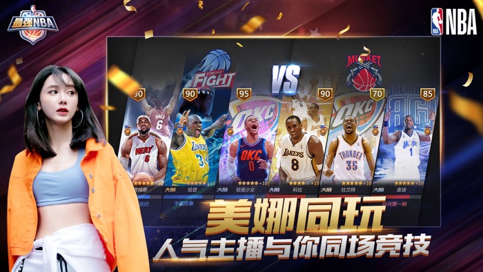 最强NBA-国民级篮球手游