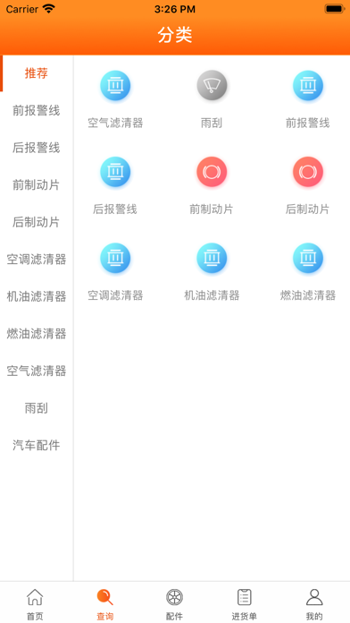 铁木征汽配 screenshot 3