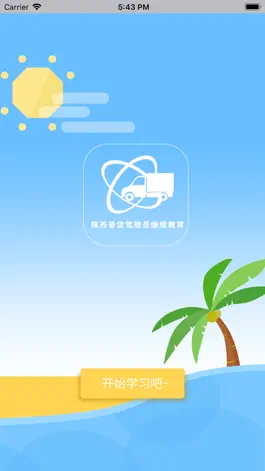 Game screenshot 普货继续教育 apk