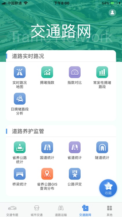 广州交通运行监测 screenshot-3