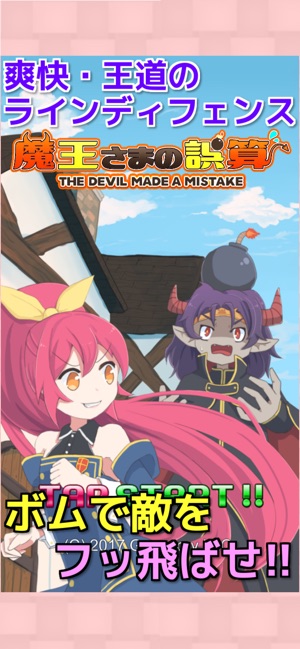 魔王さまの誤算 超爽快ラインディフェンスゲーム をapp Storeで