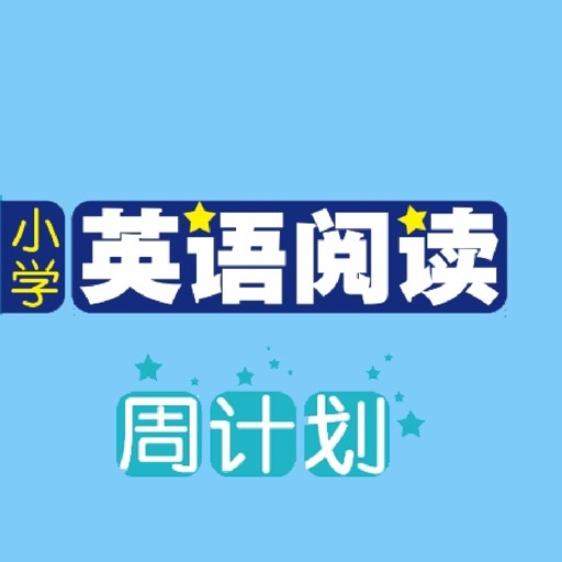 小学英语阅读周计划 - 读故事学英语