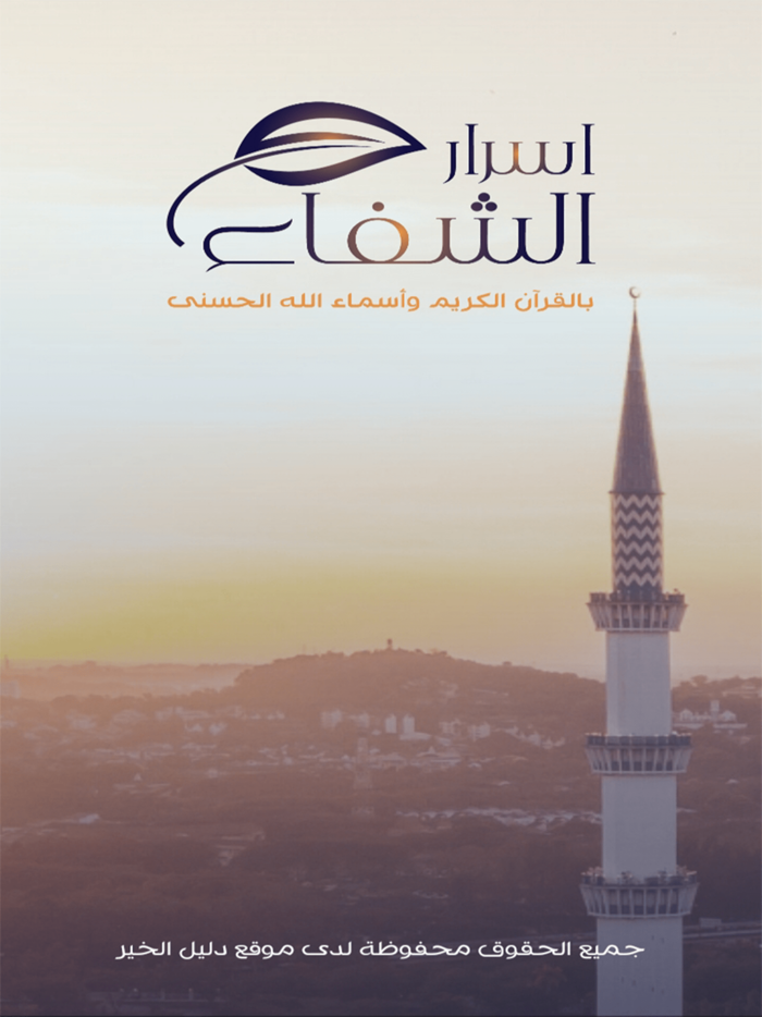 اسرار الشفاء بالقران الكريم