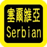 Get Serbian Audio Bible 塞尔维亚语圣经 for iOS, iPhone, iPad Aso Report