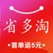 省多淘-天猫淘宝优惠券领取返利购物省钱app哪个好。省多淘优惠券返利折买卖app是一个联合数万商家向网络消费者提供优惠券,购物返利省钱,打折促销等购物优惠省钱的信息平台。省多淘app下载至手机,用户可快速获得淘宝、天猫、京东等购物网站的优惠券!省多淘优惠券免费提供各种各样的熊猫购物优惠券优选,购物后还可以获得集分宝。