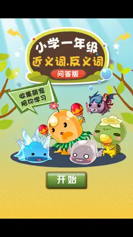 Game screenshot 一年级近义词和反义词练习 apk