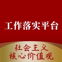 社会主义核心价值观工作落实平台