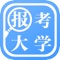 报考大学是一款高考志愿填报应用,包含全国高校和近年高考的数据,基于云计算方法,帮助学生及家长选择心仪的大学进行高考志愿填报,秉着助你高考考得好,更能报得好的理念,报考大学帮你不浪费每一分高考考分。
