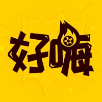 好嗨