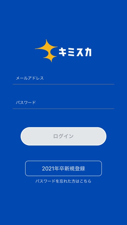 キミスカ2021　新卒向け就活アプリ